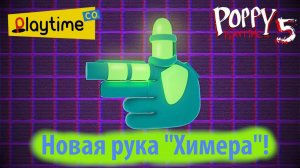 Новая рука "Химера" в Poppy Playtime 5 на русском (Алиса ИИ) от Buggy Huggy