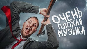 ТОЛЬКО МАНЬЯКИ СЛУШАЮТ ЭТУ МУЗЫКУ [ЧЕРНЕЦ]