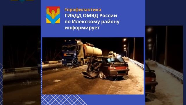 ГИБДД ОМВД России по Илекскому району информирует смотреть онлайн