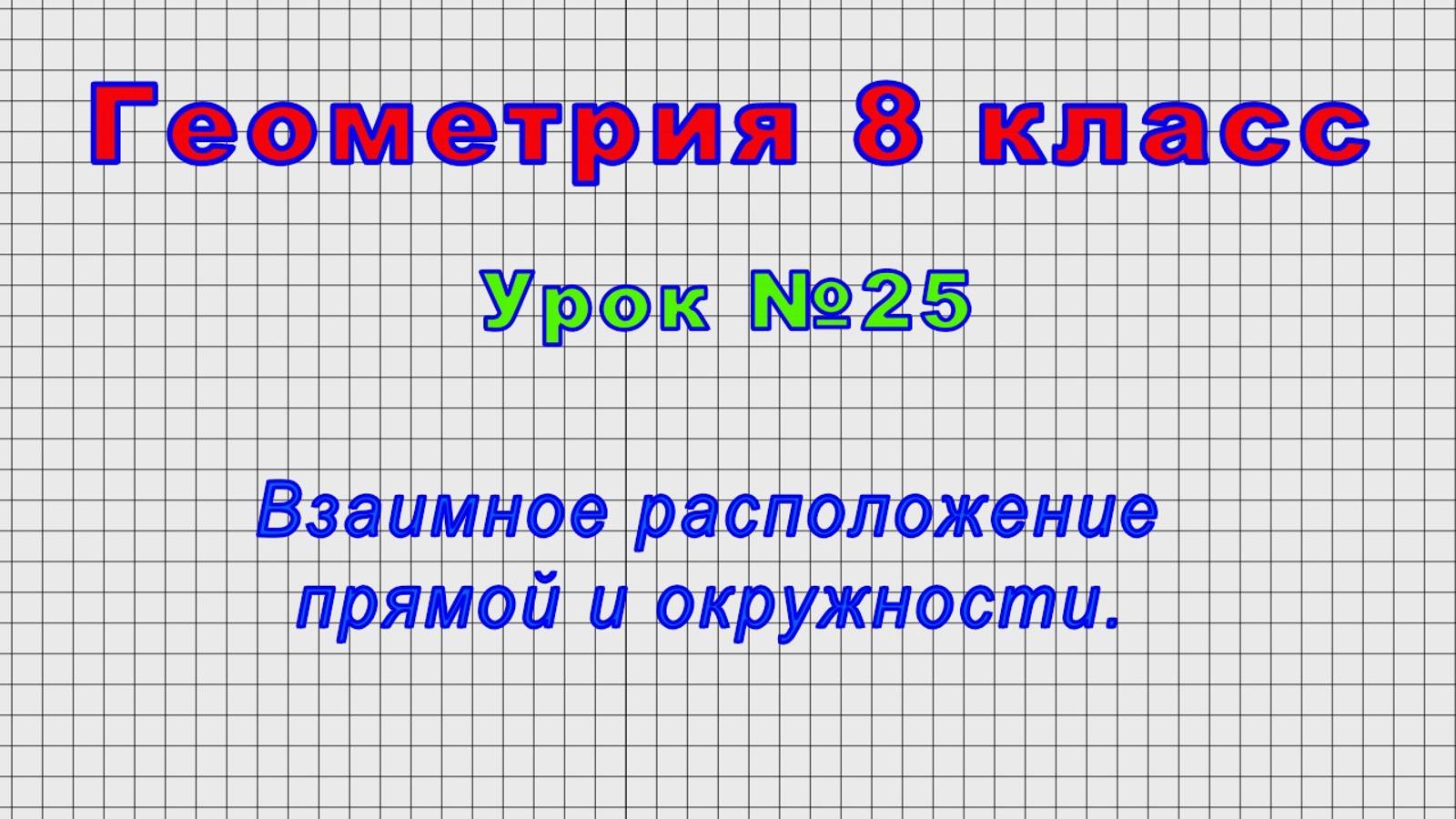 Геометрия 8 класс (Урок№25 - Взаимное расположение прямой и окружности.) смотреть онлайн