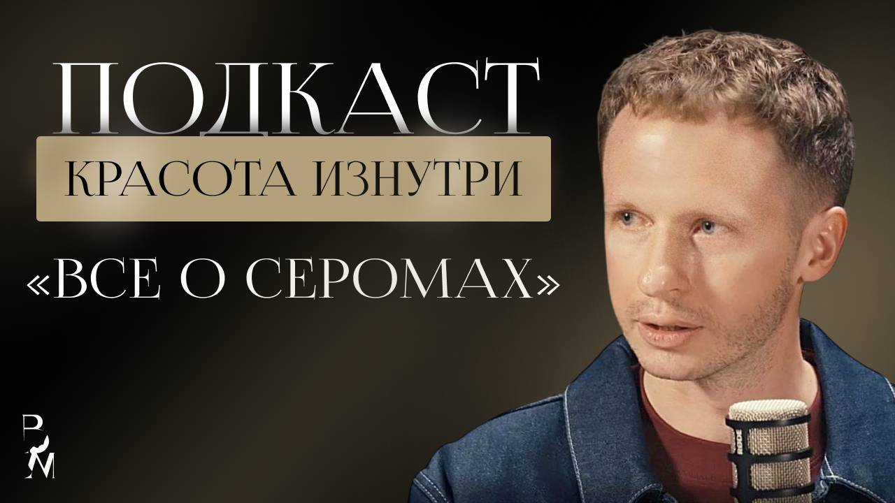 КРАСОТА ИЗНУТРИ #3 | Все о серомах