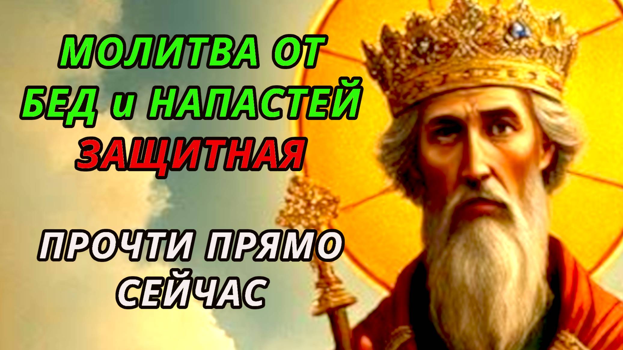 Защитная молитва от бед и напастей в жизни. Сильная православная. смотреть онлайн
