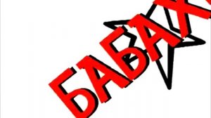 Барбарики - Далеко от мамы