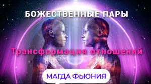 Божественные пары / Трансформация отношений / МАГДА ФЬЮНИЯ