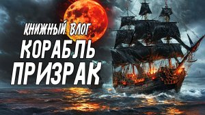 Корабль призрак