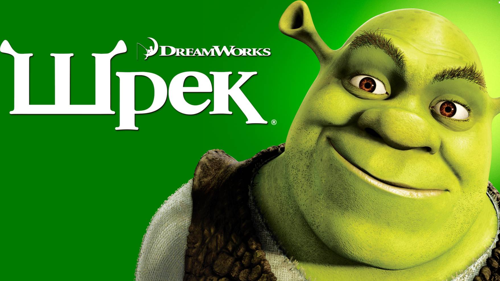 Шрек (2001)