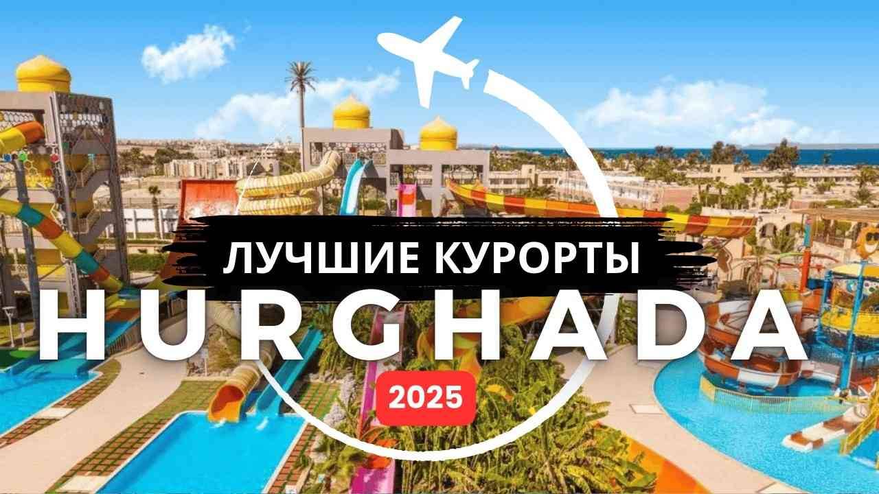 Топ-5 лучших курортов по системе "все включено" в Хургаде, Египет, в 2025 году смотреть онлайн