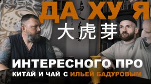 Илья Бадуров о чае и жизни в Китае