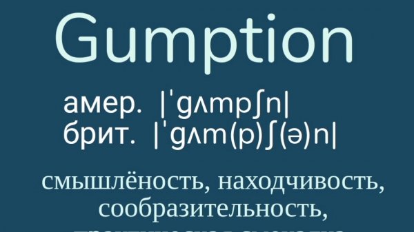 Advanced English words/ "Продвинутые" английские слова😎👉gumption