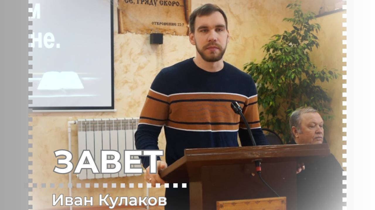 ЗАВЕТ | Иван Кулаков