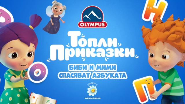 Биби и Мими спасяват азбуката – Топли Приказки - OLYMPUS и Маргаритка смотреть онлайн