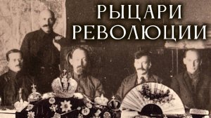 Штирлициада-01: Бриллианты для диктатуры пролетариата