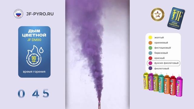 JF DM90 Дым цветной фуксия 90сек смотреть онлайн