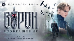 Фильм-фэнтези "ВОРОН. ВОЗВРАЩЕНИЕ" от "Вятских Сказок" (2024) 12+