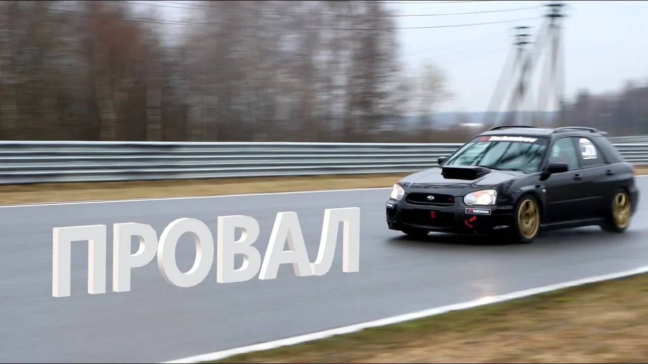 ПРОВАЛ в кольце на Subaru WRX WAGON?