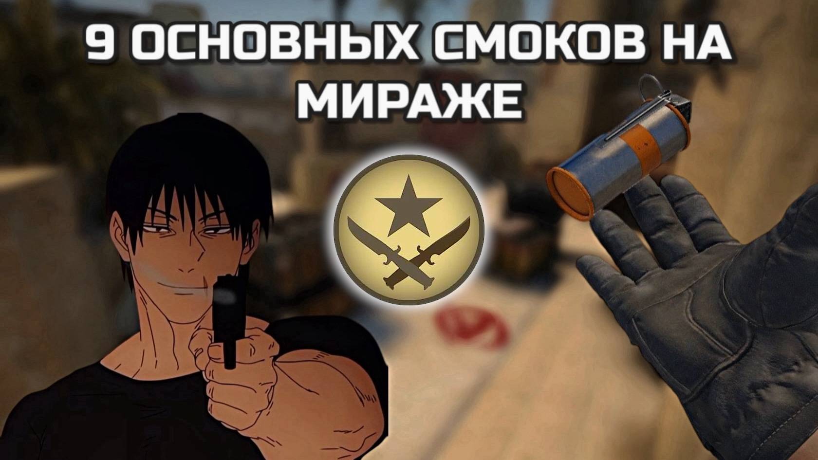 Самые основные СМОКИ на Мираже (за сторону Т) смотреть онлайн