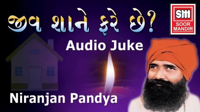 તારે રેહવું ભાડા ના મકાન માં : Tare Revu Bhada Na Makan Ma : Niranjan Pandya : Gujarati Bhajan смотреть онлайн