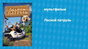 Лесной патруль (мультфильм, 2013)