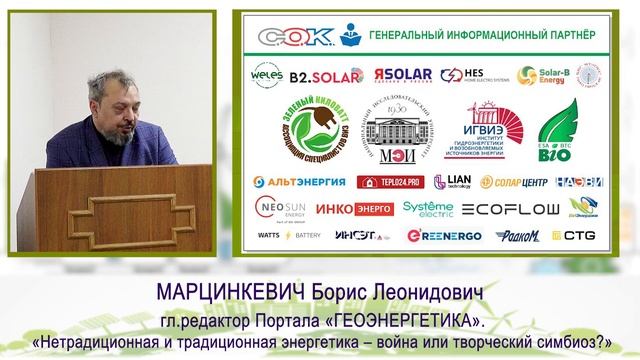 Ежегодный Фестиваль Зеленый Киловатт 28.09.2024 Марцинкевич Борис Леонидович 