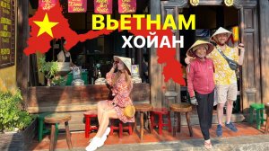 Самый удивительный город Вьетнама Хойан. Такого Вьетнама вы еще не видели
