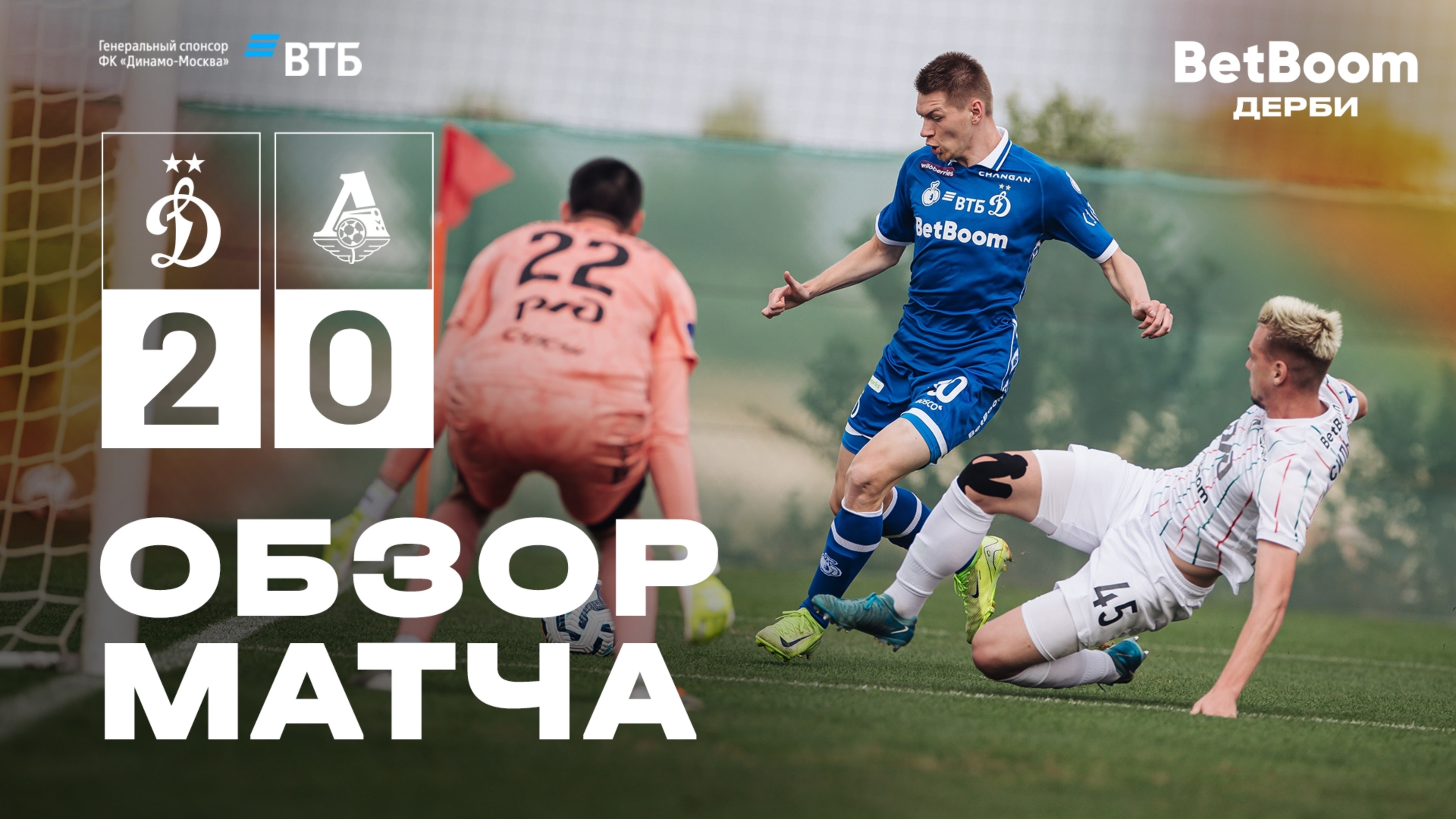 «Динамо» 2:0 «Локомотив» — обзор матча #BetBoomДерби смотреть онлайн