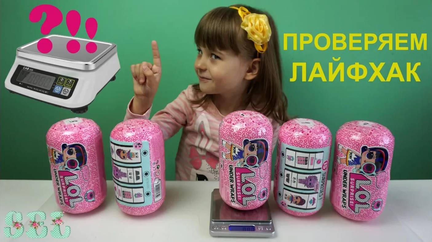 #ЛОЛ КАПСУЛЫ ПРОВЕРКА ЛАЙФХАКОВ по ВЕСУ! LOL Surprise Under Wraps Eye Spy Weight Hacks смотреть онлайн