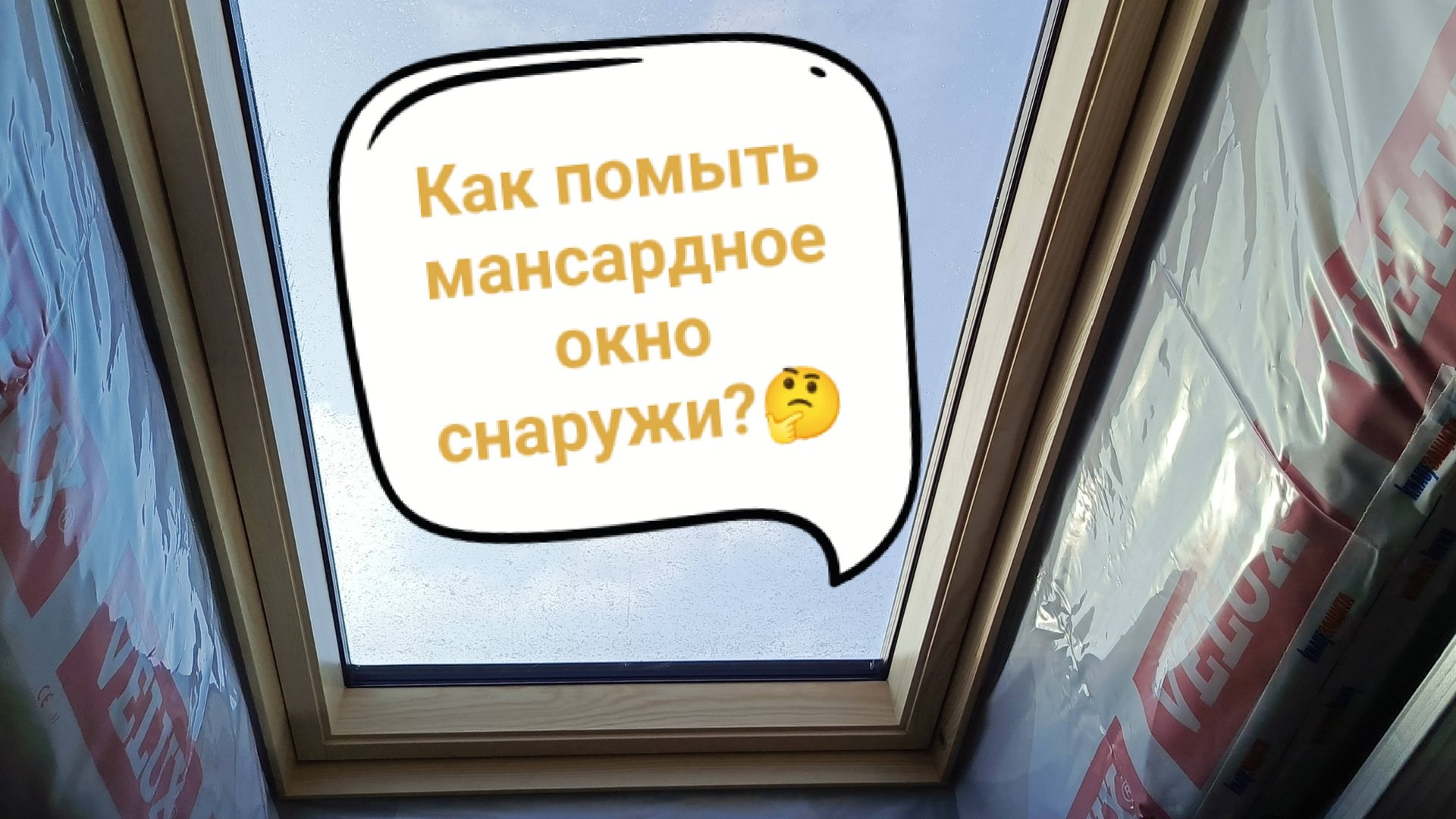 Как помыть, открыть, закрыть мансардное окно? 🤔 смотреть онлайн