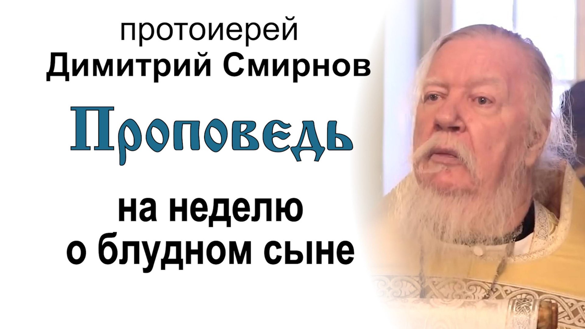 Проповедь на неделю о блудном сыне (2014.02.16). Протоиерей Димитрий Смирнов смотреть онлайн