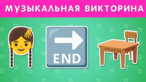 МУЗЫКАЛЬНАЯ ВИКТОРИНА / УГАДАЙ ПЕСНЮ TIK TOK ПО ЭМОДЗИ / УГАДАЙ ПЕСНЮ НАОБОРОТ / УГАДАЙ ИСПОЛНИТЕЛЯ