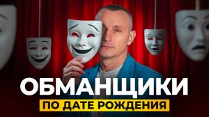 Эти ЛЮДИ вас точно ОБМАНУТ! Главные ЛЖЕЦЫ по дате рождения // Алексей Капустин
