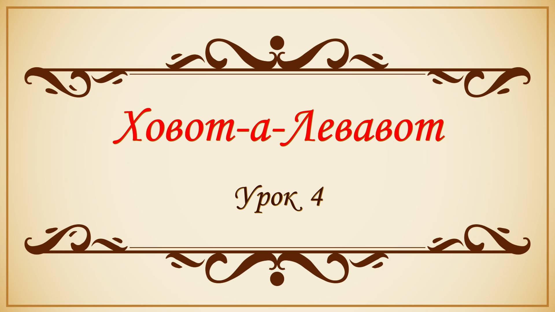 Заповеди сердца - 4 урок смотреть онлайн