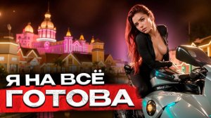 ДАЛА ЗА ПОЕЗДКУ НА МОТОЦИКЛЕ № 2 l Молодая Красивая Сочная l