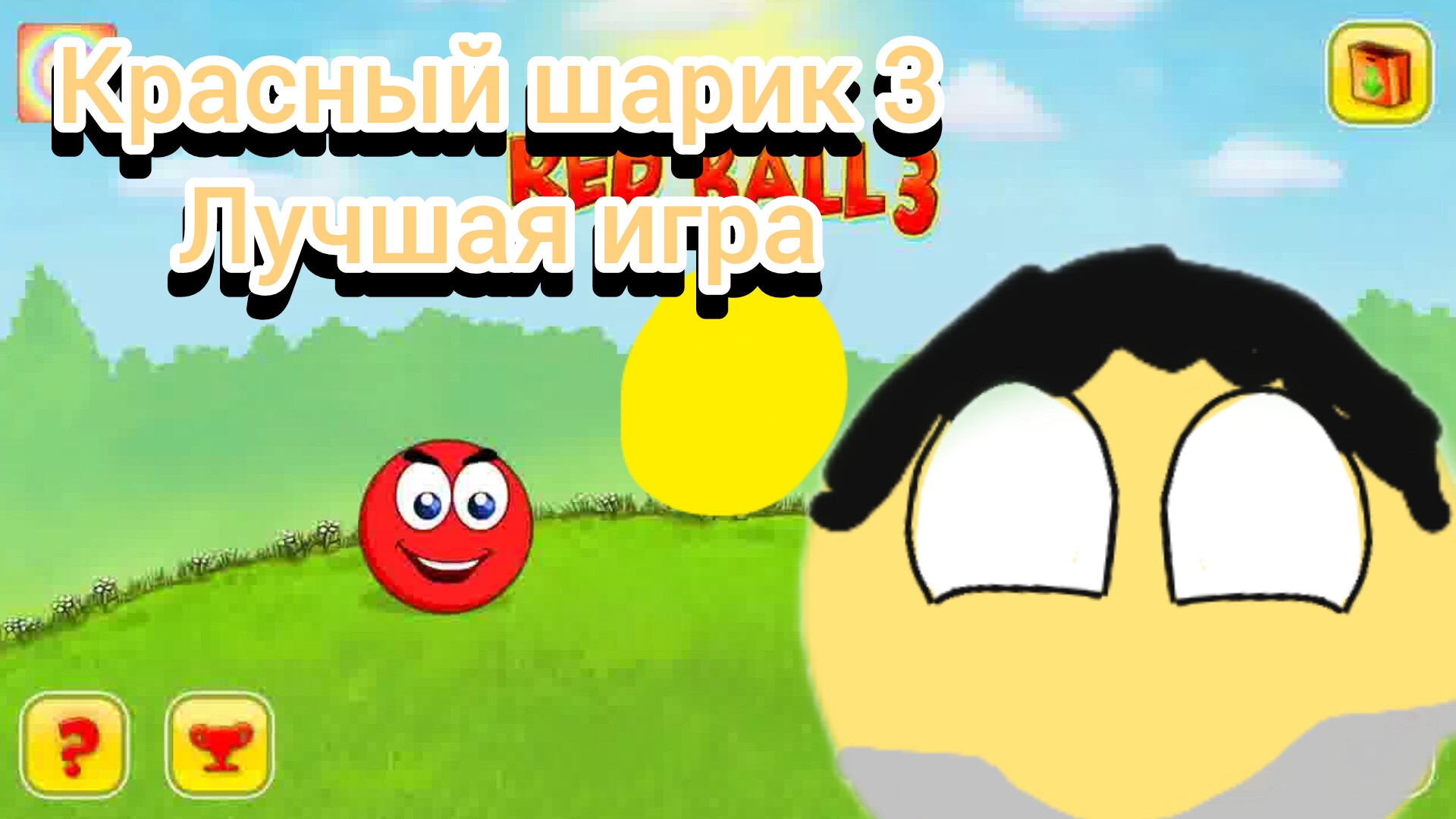 Красный шарик 3 лучшая игра
