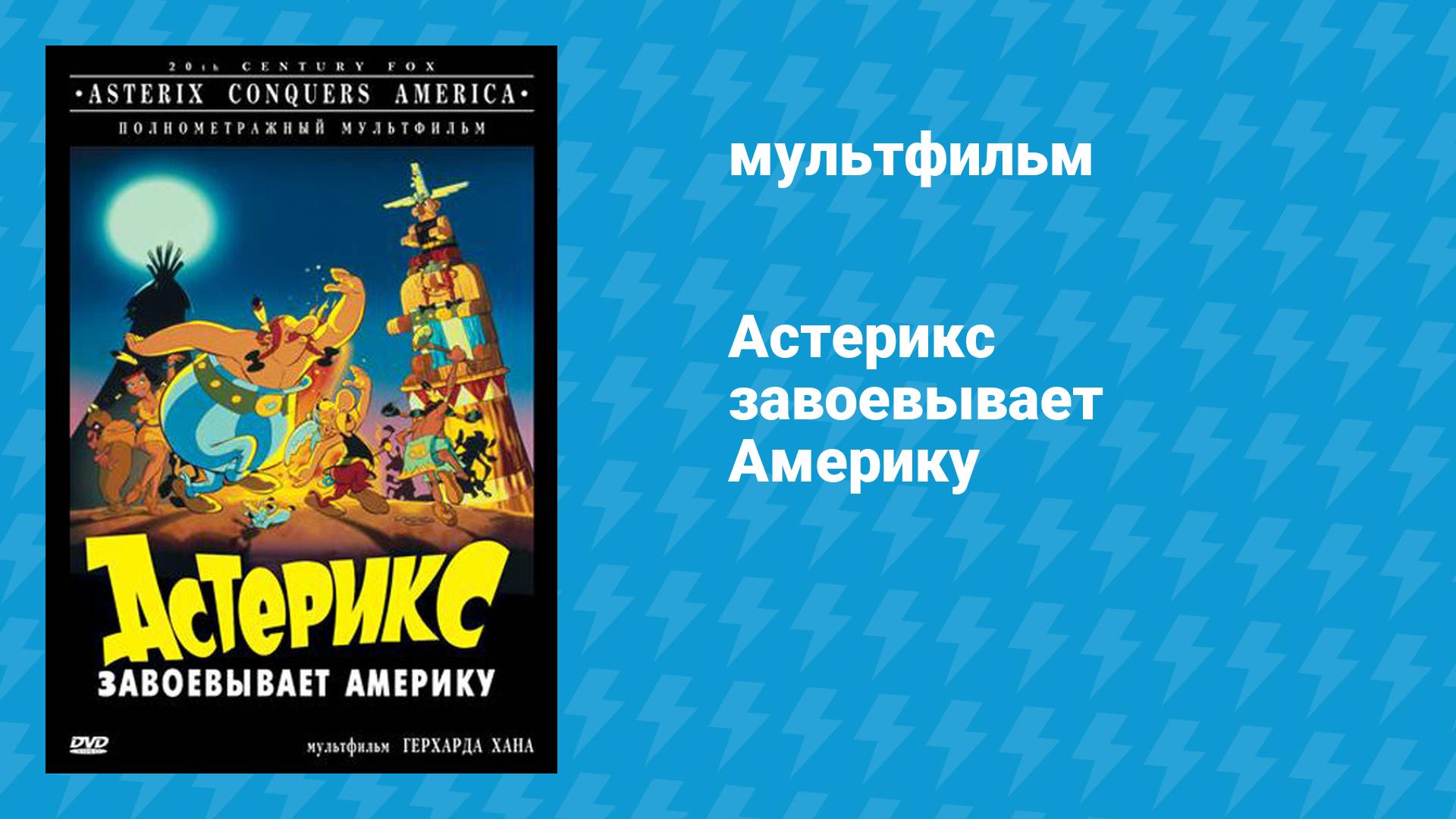 Астерикс завоёвывает Америку (мультфильм, 1994)