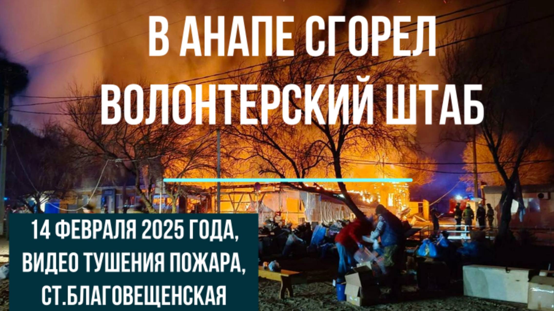 В Анапе сгорел штаб волонтеров, 14 февраля 2025 года, видео пожара и его последствий смотреть онлайн