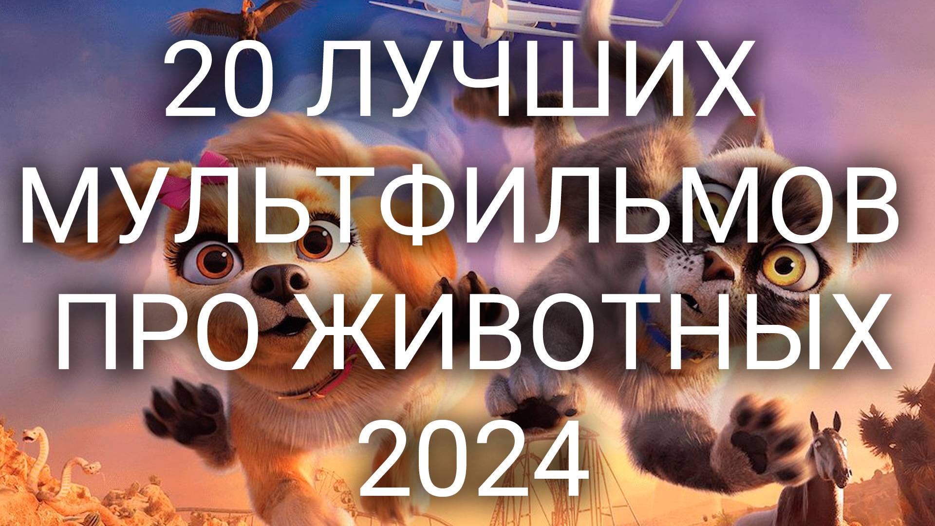 20 ЛУЧШИХ МУЛЬТФИЛЬМОВ ПРО ЖИВОТНЫХ 2024 смотреть онлайн