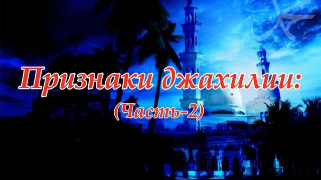ГУБДЕН. "Признаки джахилии"- 2. ХатIиб: МухIаммаднур. смотреть онлайн