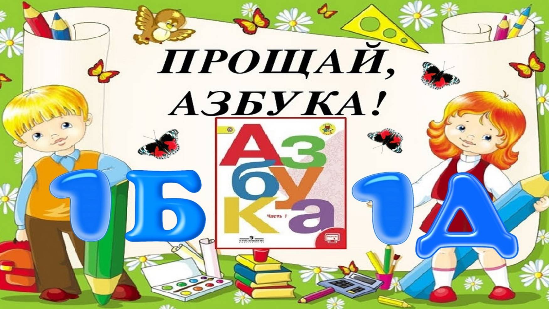 Прощай, азбука (1Б и 1Д классы) (14.02.2025) смотреть онлайн