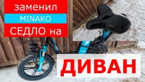 Замена заводского седла, на седло ДИВАН | MINAKO V8PRO электровелосипед
