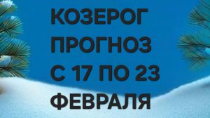 КОЗЕРОГ.  ТАРО ПРОГНОЗ С 17 ПО 23 ФЕВРАЛЯ
