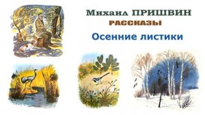 «Осенние листики» (автор М.Пришвин) - Слушать