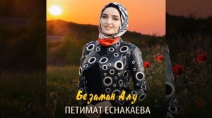 Безаман алу