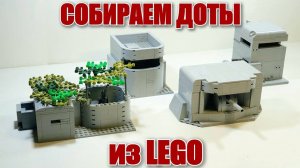 lego инструкция на доты и дзоты. лего самоделка ww2 pillbox