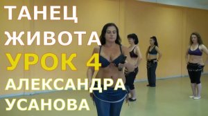 Урок 4. Танец живота, восточные танцы, арабский танец. Школа танцев «Экспромт»