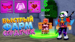 БЛОКС ФРУТС КАК БЫСТРО ФАРМИТЬ СЕРДЕЧКИ - ИВЕНТ 2025🍈🌊Blox Fruits Roblox