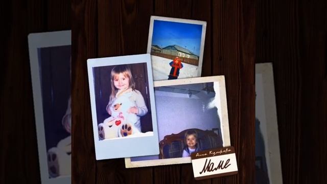 Анна Куликова - Маме (audio) смотреть онлайн