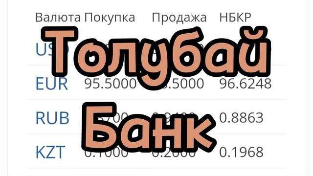Курс валюта 15-август 2023 #кыргызстан #бишкек #ош #жалалабад #чуй #баткен #карасуу #талас #нарын смотреть онлайн