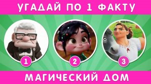 УГАДАЙ ПЕРСОНАЖА ПО ОДНОМУ ФАКТУ