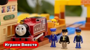 Играем в поезда ! Паровозик Томас ! Играем в игрушки вместе ! Видео для детей