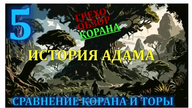 Искажение корана 5 - почему в коране Иса, а не Ясуа. Как евреи стали лютыми врагами? смотреть онлайн